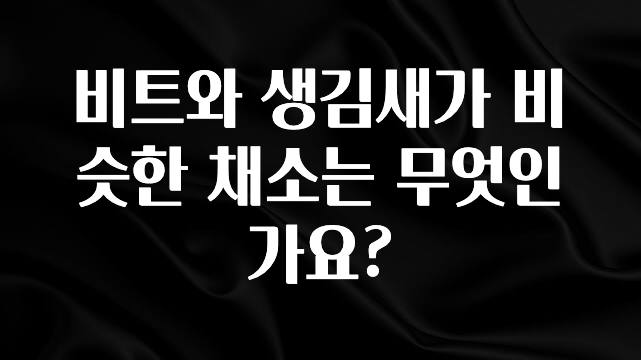 베스트 비트와 생김새가 비슷한 채소는 무엇인가요? 최신정보