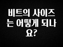 바로클릭 비트의 사이즈는 어떻게 되나요? 바로 클릭