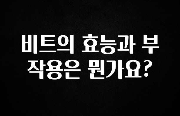 sns소식 비트의 효능과 부작용은 뭔가요? 확인하시죠