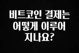 업뎃 정보 비트코인 결제는 어떻게 이루어지나요? 확인해보세요