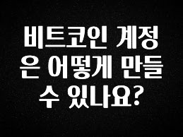추가소식 비트코인 계정은 어떻게 만들수 있나요? 알짜배기만 골라가세요