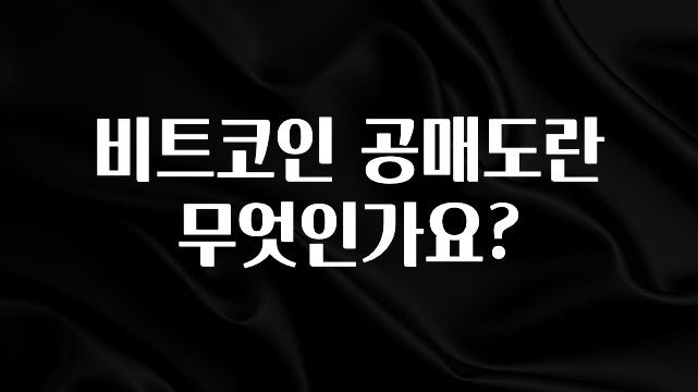 꼭 알아야하는 비트코인 공매도란 무엇인가요? 요약정리