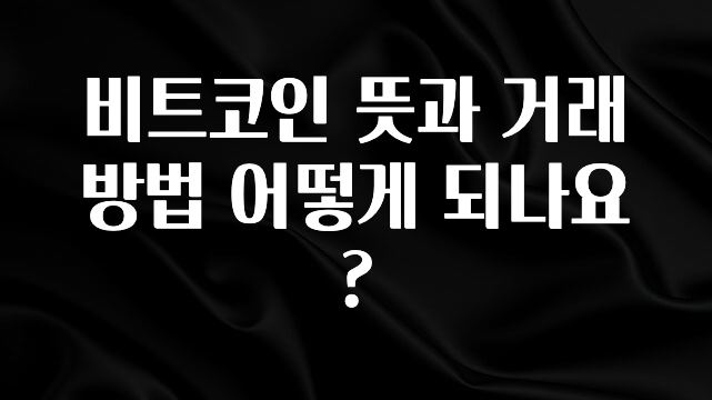 이건 “참을 수 없다” 비트코인 뜻과 거래 방법 어떻게 되나요? 정직하게 소개해보겠습니다