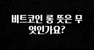 sns소식 비트코인 롱 뜻은 무엇인가요? 요약정리