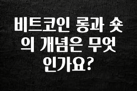 간단소식 비트코인 롱과 숏의 개념은 무엇인가요? 잠깐 확인해보세요