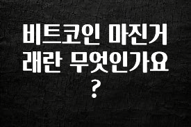 요즘 찰떡인 비트코인 마진거래란 무엇인가요? 최신정보