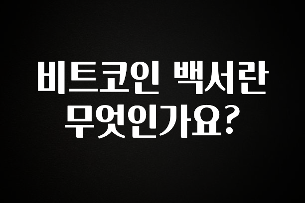 이건 “참을 수 없다” 비트코인 백서란 무엇인가요? 전해드립니다