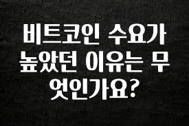금주의 인기 비트코인 수요가 높았던 이유는 무엇인가요? 확인하시죠