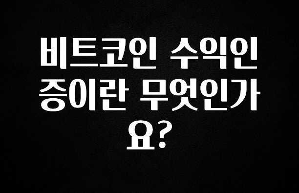 이정보美쳤다 비트코인 수익인증이란 무엇인가요? 관심이 뜨겁습니다
