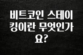 정성을 다하는 비트코인 스테이킹이란 무엇인가요? 정직하게 소개해보겠습니다