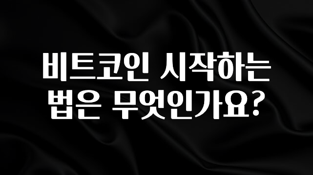 추가정보 비트코인 시작하는 법은 무엇인가요? 리뷰가 많습니다