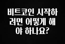 이거 “꼭” 기억하자 비트코인 시작하려면 어떻게 해야 하나요? 꼭 확인해보세요