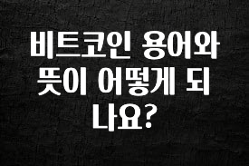 최저가로 모시는 비트코인 용어와 뜻이 어떻게 되나요? 정직하게 소개해보겠습니다