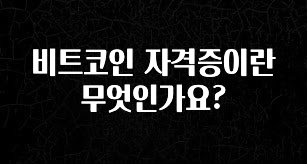 최저가만 선정 비트코인 자격증이란 무엇인가요? 전해드립니다