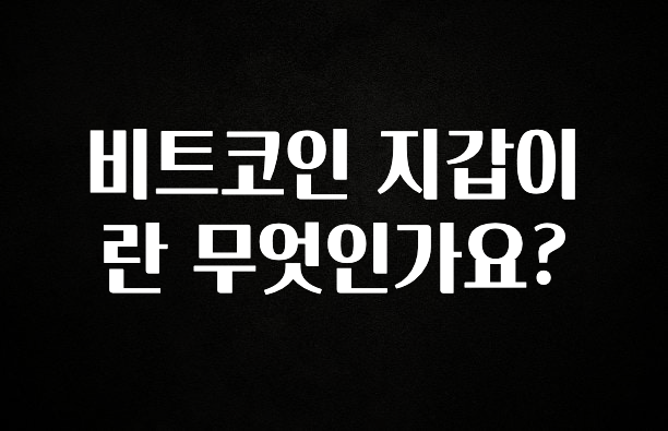 찐친이랑 확인하세요 비트코인 지갑이란 무엇인가요? 아주 좋은 정보입니다