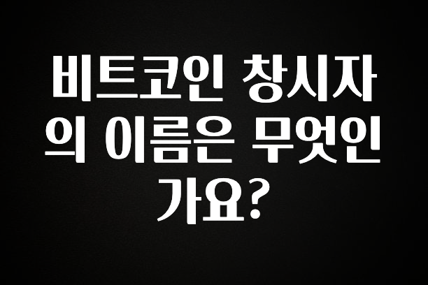 별다섯개 비트코인 창시자의 이름은 무엇인가요? 궁금하신가요?