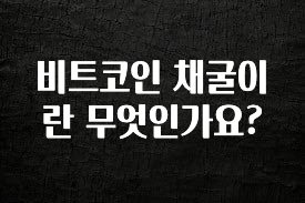 사계절 사랑받는 비트코인 채굴이란 무엇인가요? 알려드립니다