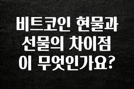 베스트 비트코인 현물과 선물의 차이점이 무엇인가요? 주목하고 계십니다