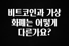 ‘이거’ 모르면 손해봅니다 비트코인과 가상화폐는 어떻게 다른가요? 뜨거운 관심 감사합니다
