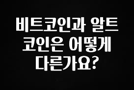 정성을 다하는 비트코인과 알트코인은 어떻게 다른가요? 알려드립니다