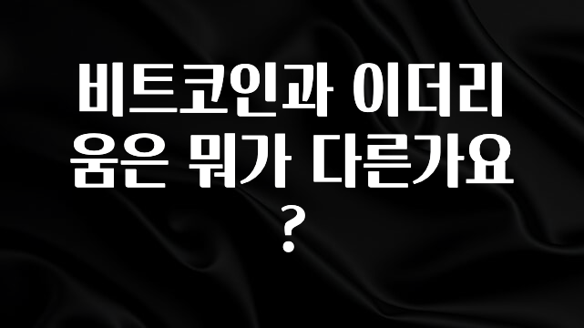 찐공개 비트코인과 이더리움은 뭐가 다른가요? 뜨거운 관심 감사합니다
