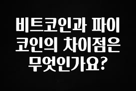 일단 저장해야하는 비트코인과 파이코인의 차이점은 무엇인가요? 관심이 뜨겁습니다