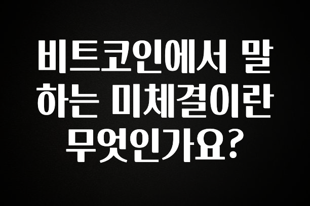 찐친이랑 확인하세요 비트코인에서 말하는 미체결이란 무엇인가요? 확인해보세요