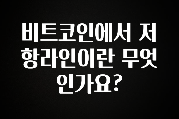 요즘 이게 유행 비트코인에서 저항라인이란 무엇인가요? 알려드립니다