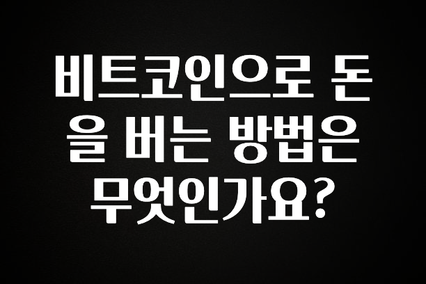 최저가로 모시는 비트코인으로 돈을 버는 방법은 무엇인가요? 실간 리뷰