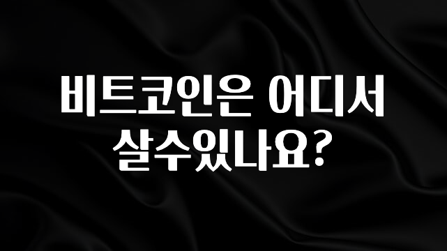 특별한 이유 비트코인은 어디서살수있나요? 클릭해보세요