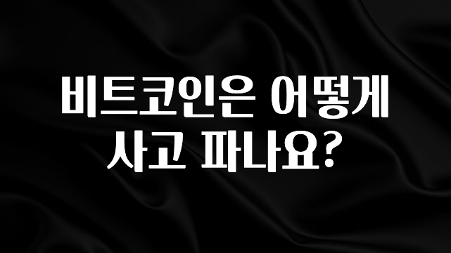 이번주 제일 많이찾은 비트코인은 어떻게 사고 파나요? 1분이면 확인가능 합니다