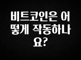 유튜브에서 난리난 정보 비트코인은 어떻게 작동하나요? 알려드립니다