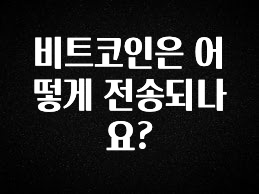 꼭 봐야하는 리스트 비트코인은 어떻게 전송되나요? 클릭해보세요