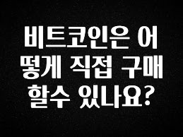 “꼭” 알려주세요 비트코인은 어떻게 직접 구매할수 있나요? 1분이면 확인가능 합니다