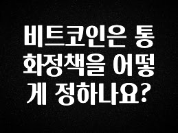 대박인 증거 비트코인은 통화정책을 어떻게 정하나요? 추천한 이유입니다