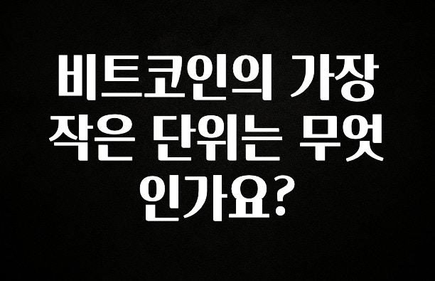 종.결.판 비트코인의 가장 작은 단위는 무엇인가요? 뜨거운 관심 감사합니다