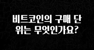 품절이 임박한 비트코인의 구매 단위는 무엇인가요? 전합니다