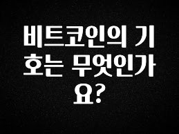 긴급소식 비트코인의 기호는 무엇인가요? 실간 리뷰