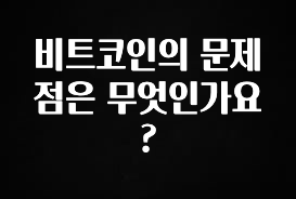 인스타 정보 비트코인의 문제점은 무엇인가요? 확인해보세요