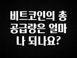 찐추천 이유 비트코인의 총 공급량은 얼마나 되나요? 한 번에 알려드립니다