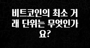 정성을 담은 비트코인의 최소 거래 단위는 무엇인가요? 주목하고 계십니다