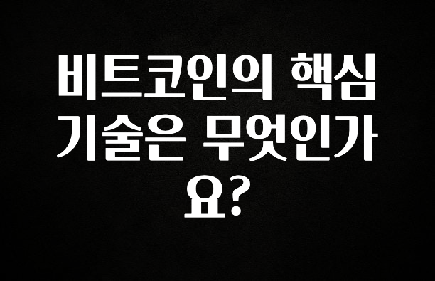 올해 꼭 알아두기 비트코인의 핵심 기술은 무엇인가요? 아쉬움이 없습니다