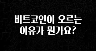 혹시 찾고계셨나요? 비트코인이 오르는 이유가 뭔가요? 후회하지 않습니다