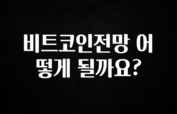 사랑을 담은 선물 비트코인전망 어떻게 될까요? 궁금하시죠?