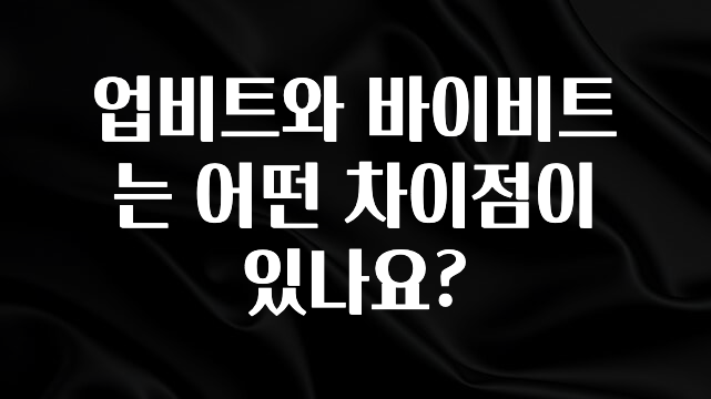 금주의 인기 업비트와 바이비트는 어떤 차이점이 있나요? 클릭해보세요