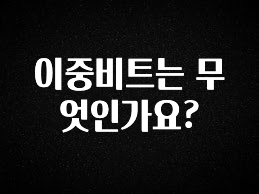 이번주 제일 많이찾은 이중비트는 무엇인가요? 군말없이 소개합니다