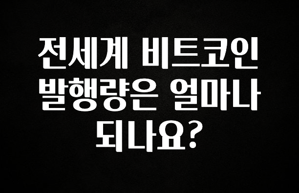 기다렸던 정보 전세계 비트코인 발행량은 얼마나 되나요? 알려드립니다