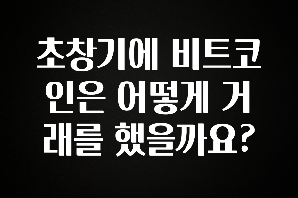 꾸준한 인기 초창기에 비트코인은 어떻게 거래를 했을까요? 핫한 정보입니다