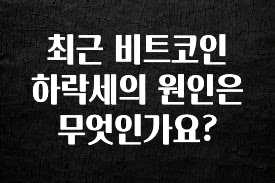 (올해 꼭 확인 소식) 최근 비트코인 하락세의 원인은 무엇인가요? 핫한 정보입니다