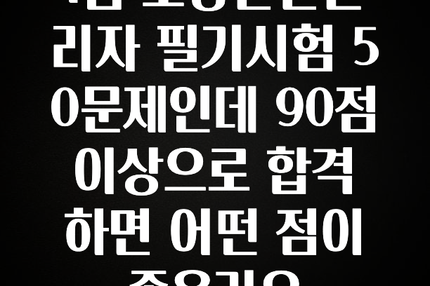 진심을 담은 1급 소방안전관리자 필기시험 50문제인데 90점 이상으로 합격하면 어떤 점이 좋은가요 정직하게 소개해보겠습니다